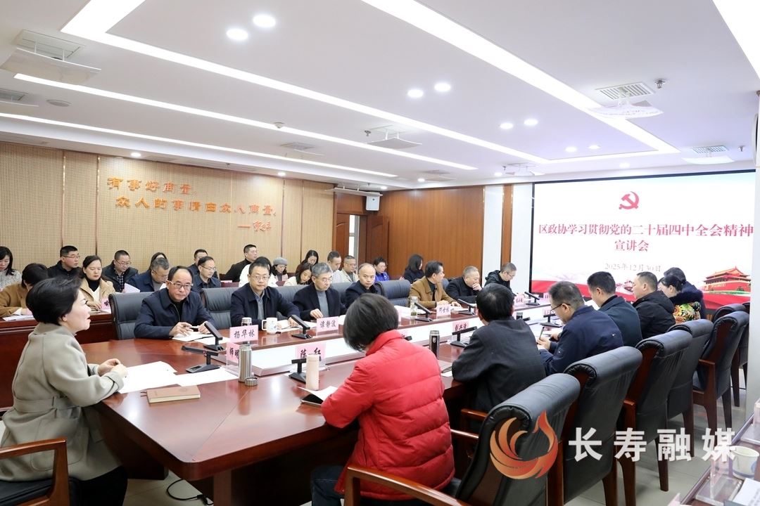 区政协召开党的二十届四中全会精神宣讲会