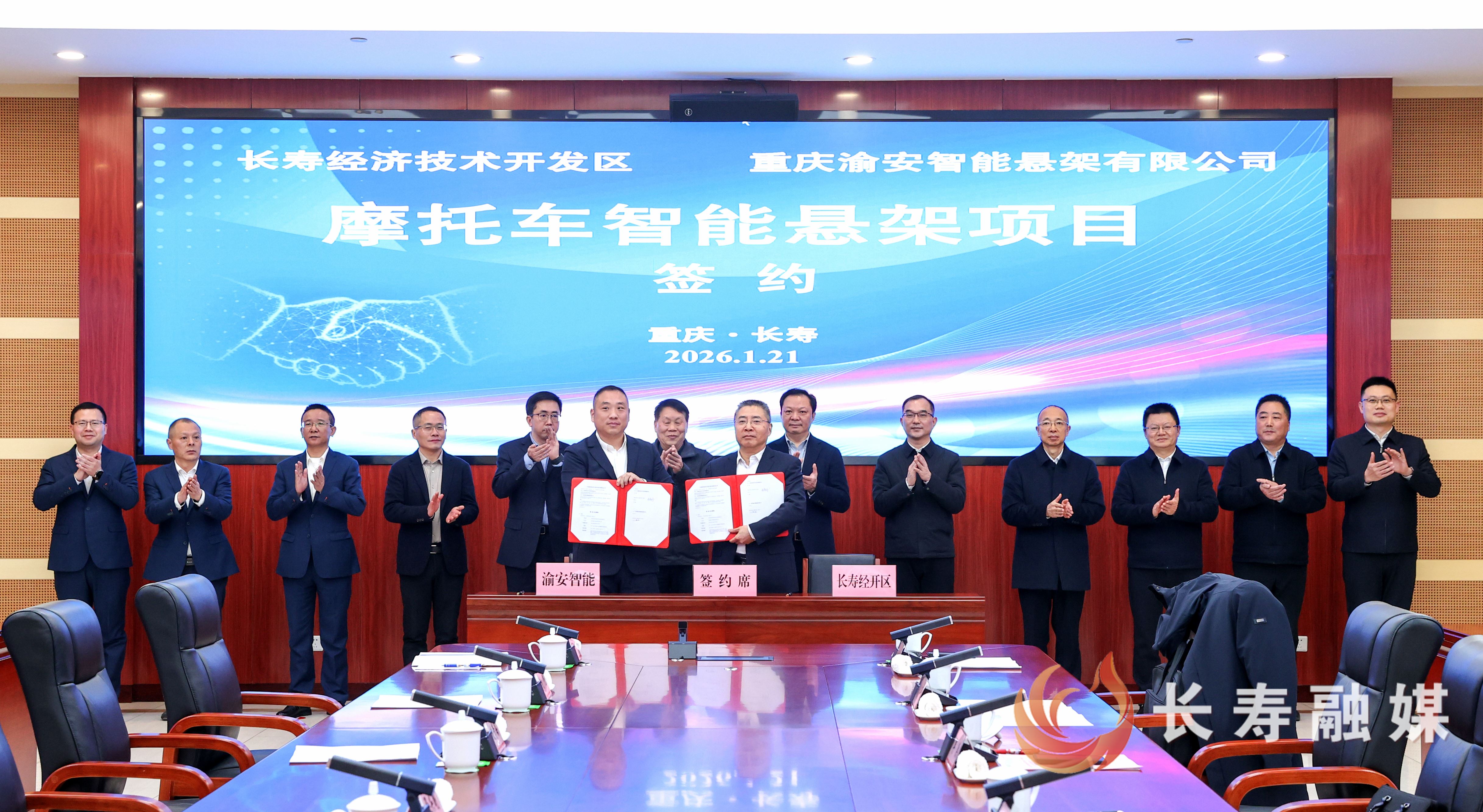 长寿经开区与重庆渝安智能悬架有限公司签约  共建摩托车智能悬架项目