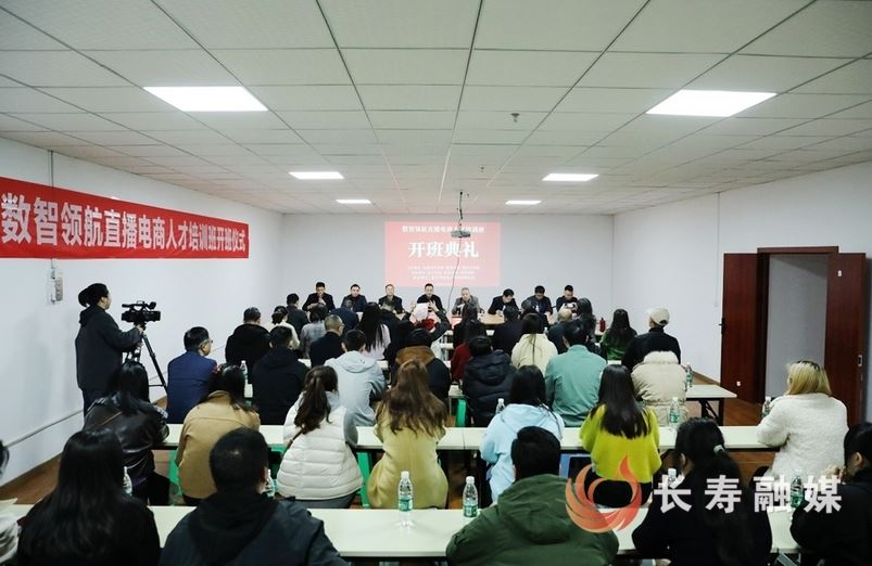 长寿区“数智领航”直播电商人才培训班开班