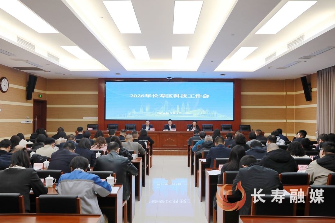 全区科技工作会议召开