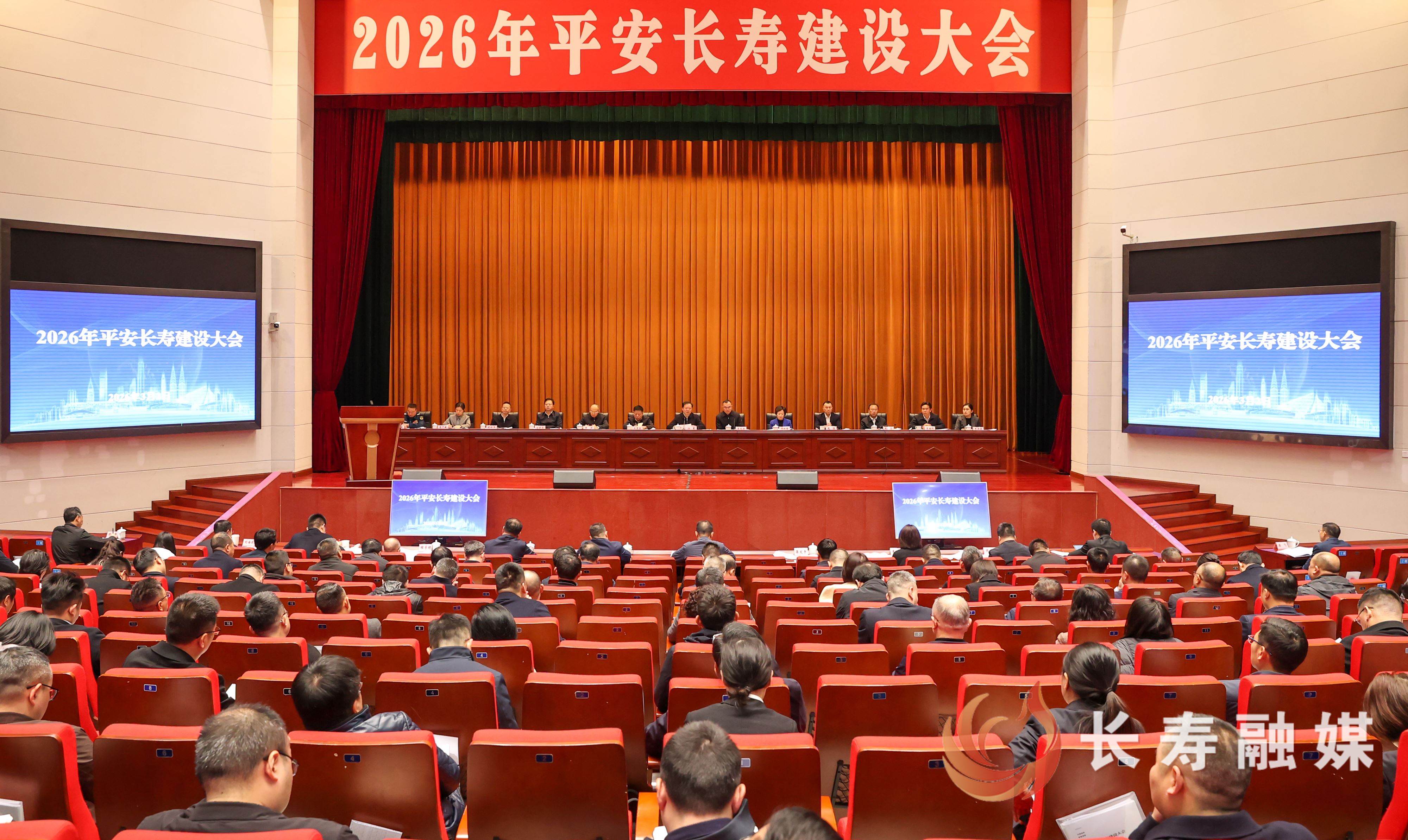 2026年平安长寿建设大会召开