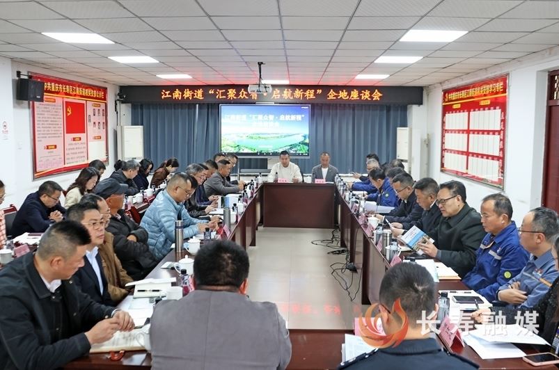 “面对面”聆听诉求 “实打实”纾困解难 江南街道召开企地座谈会共谋发展新篇