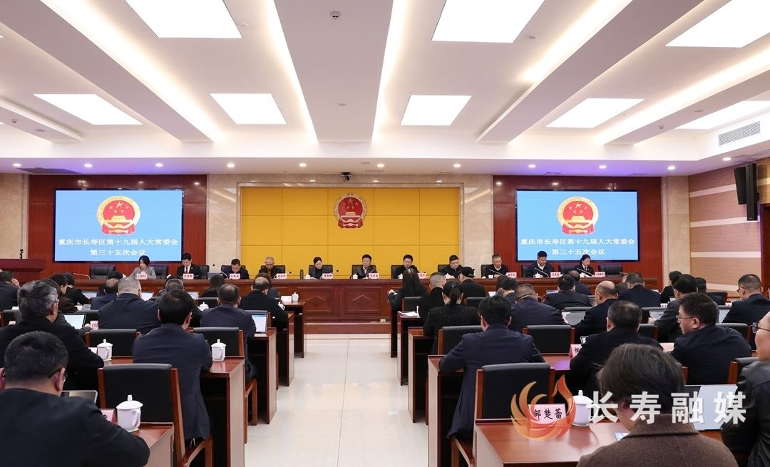 区十九届人大常委会第三十五次会议召开