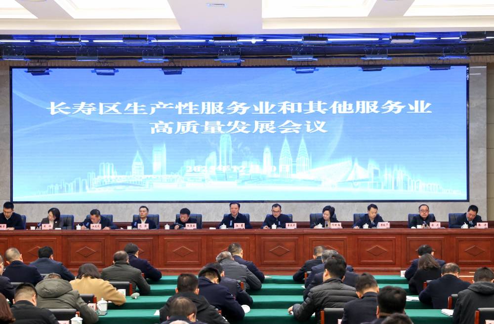 长寿区生产性服务业和其他服务业高质量发展会议召开