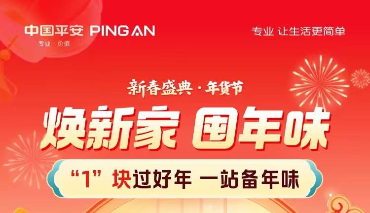 焕新家 囤年味