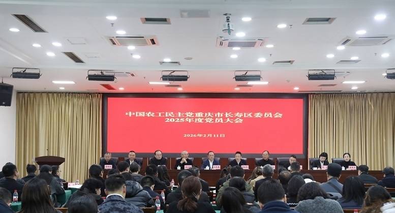 民革长寿区委会2025年度党员大会召开